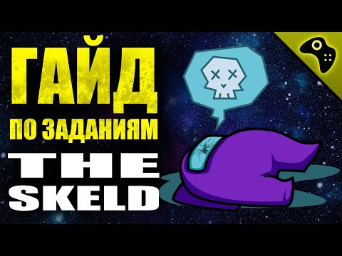 Видео: AMONG US (АМОНГ АС) ГАЙД: ВСЕ ЗАДАНИЯ КАРТЫ THE SKELD (+ТАЙМИНГИ). СОВЕТЫ, ТАКТИКА, ХИТРОСТИ.