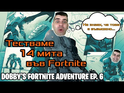 Видео: ПРОБВАМЕ 14 МИТА ВЪВ FORTNITE - DOBBY'S FORTNITE ADVENTURE С.1 Еп.6
