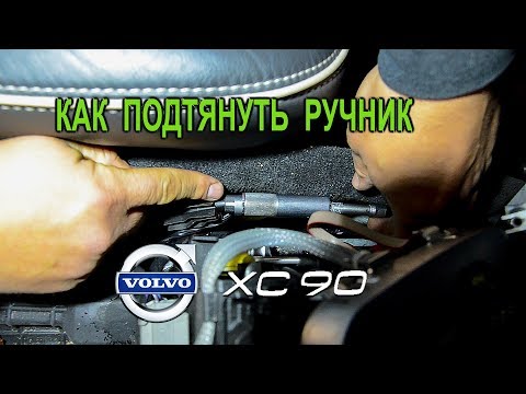 Видео: Как подтянуть ручник на Вольво XC90 (Volvo XC90). (Handbrake cable adjustment for Volvo XC90)