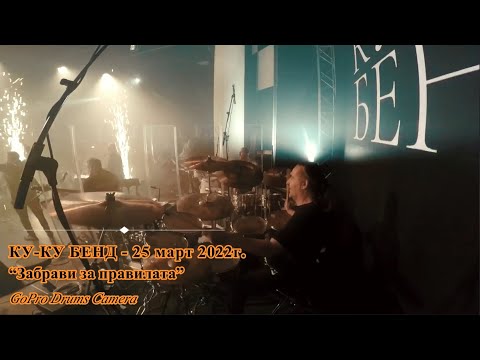 Видео: Забрави за правилата (Венелин Венков 25 март 2022г. GoPro Drums Camera) / Zabravi za pravilata