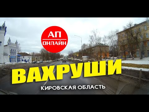 Видео: Чудесная федералка по Кировской области / Зяблицы, Вахруши, Луза.