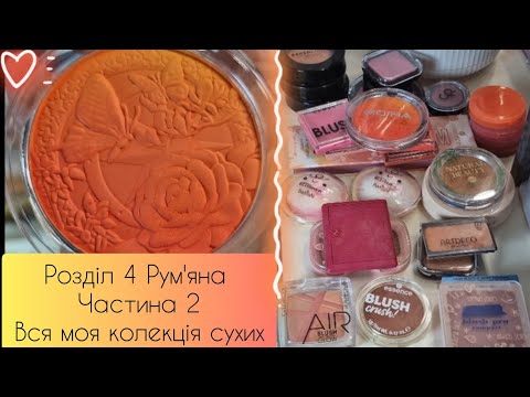 Видео: Вся моя колекція✨️сухих рум'ян🍁🍑💜 Lamel/ ln pro/topface/Glambee/essence/Moira/Pinkflash/kiko та ін