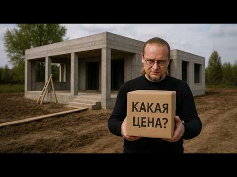 Видео: Сколько РЕАЛЬНО стоит коробка дома в 2025 году?