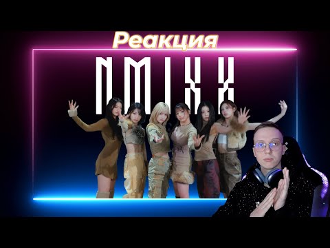 Видео: Реакция на NMIXX - “Run For Roses” Performance Video / k-pop reaction