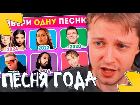 Видео: СТИНТ ВЫБИРАЕТ ЛУЧШУЮ ПЕСНЮ В 2014-2024 ГОДАХ
