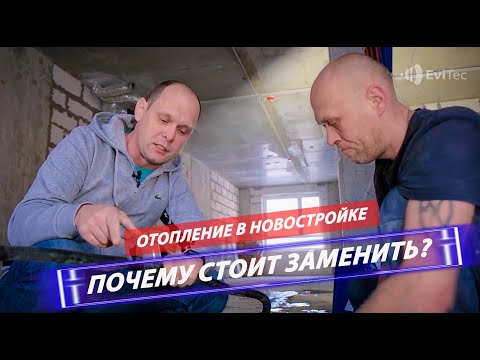 Видео: НОВОСТРОЙКА. Замена системы отопления от застройщика