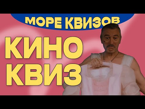 Видео: МОРЕКВИЗОВ | КИНО КВИЗ #2
