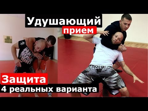 Видео: Удушающий. ЗАЩИТА от УДУШАЮЩЕГО В СТОЙКЕ 4 варианта