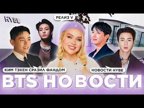 Видео: Ким Тэхён сразил фандом | Релиз нового клипа | Что там в HYBE | Новости о BTS
