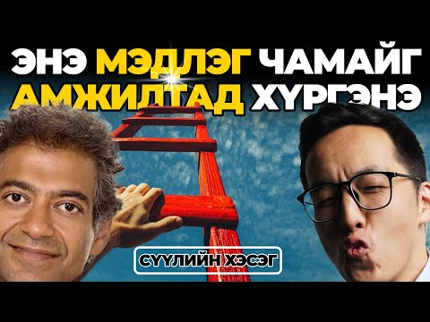 Видео: ЭНЭ МЭДЛЭГ ЧАМАЙГ АМЖИЛТАД ХҮРГЭНЭ (СҮҮЛИЙН ХЭСЭГ)
