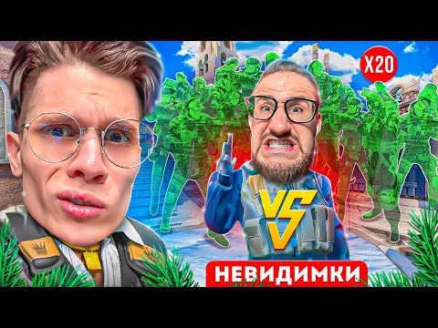 Видео: COFFI VS 20 НЕВИДИМОК! ЭКСТРЕМАЛЬНЫЕ ПРЯТКИ В CS2!