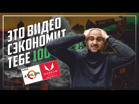 Видео: Athlon 3150G и как НЕ потерять ₽₴$ при выборе ПК | Сравниваем с Athlon 3000G