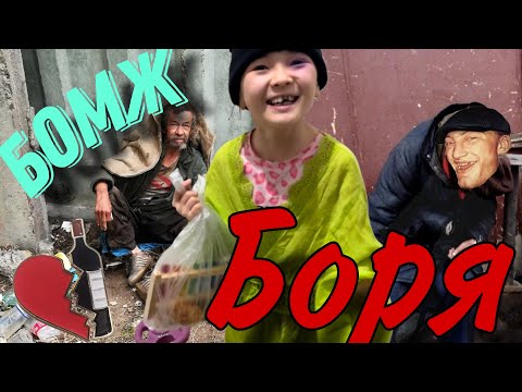 Видео: БОМЖ БОРЯ🧌