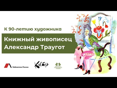 Видео: Книжный живописец Александр Траугот. К 90-летию художника