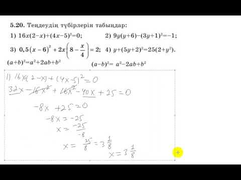 Видео: 7 сынып. Алгебра. 5.20 есеп. Теңдеудің түбірлерін табу.