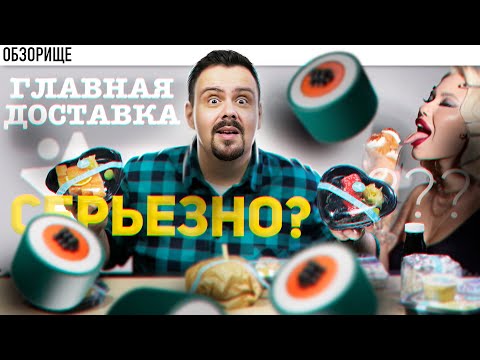Видео: ГЛАВНАЯ ДОСТАВКА (?) | Главнее не бывает?