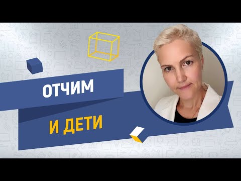 Видео: Новый папа. Как наладить отношения в семье между отчимом и ребенком