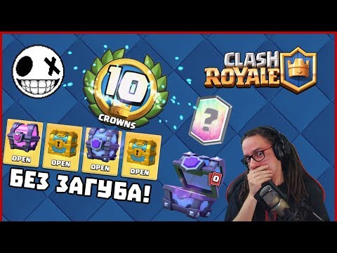 Видео: Без загуба в Kings Cup Challenge - Clash Royale
