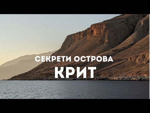 Видео: Острів Крит: похід в Самарську ущелину, дикий пляж, місто Ханья | Як приготувати дакос | Crete