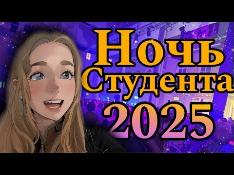 Видео: ВЛОГ Ночь студентов