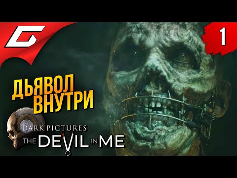 Видео: ОТЕЛЬ СМЕРТИ ➤ The DEVIL in ME: The Dark Pictures Antology ◉ Прохождение #1