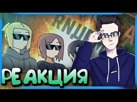 Видео: РЕАКЦИЯ(Renkiy) - АНИМАТОРЫ НА ЧАС