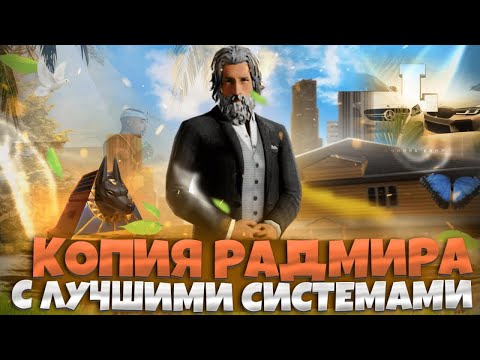 Видео: САМАЯ ЛУЧШАЯ КОПИЯ RADMIR 2025 - 2026 ГОДА! НОВЫЕ СИСТЕМЫ! БОЛЬШОЙ БОНУС! ДОНАТ!
