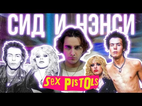Видео: СИД И НЭНСИ: Фанатка Уб*тая Любимой Звездой [DEEPДАЙВ]