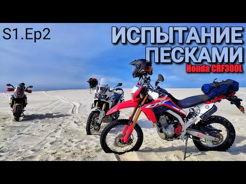 Видео: МотоДневник /Honda CRF300L и тяжелые тур-эндуро на Вольногорских песках