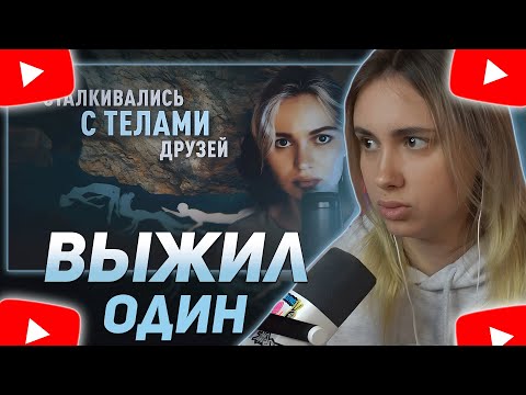 Видео: КСЮША КОБА СМОТРИТ: ИЗ ПЯТЕРЫХ выжил ОДИН - пугающая реконструкция инцидента в пещере Голлума