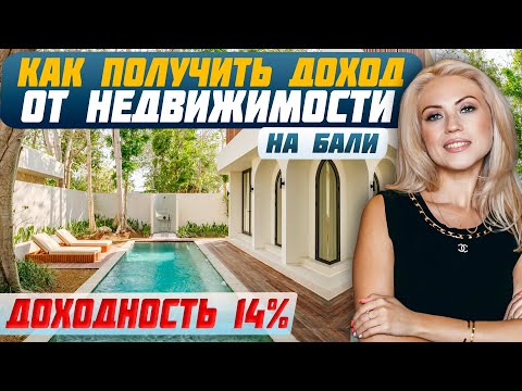 Видео: ГОТОВАЯ ВИЛЛА НА БАЛИ: Экологичный проект с высокой доходностью | Инвестиции в виллы на Бали