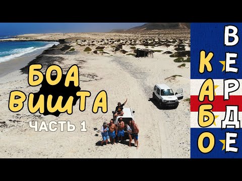 Видео: КАБО-ВЕРДЕ - БОА ВИШТА безлюдный остров