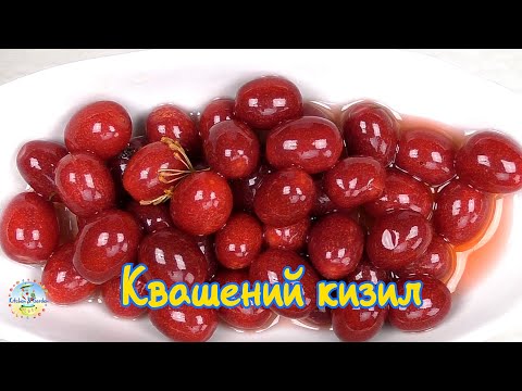 Видео: Квашений кизил