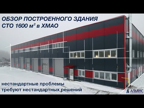Видео: Обзор построенного здания СТО 1600кв/м в ХМАО. Нестандартные проблемы требуют нестандартных решений!