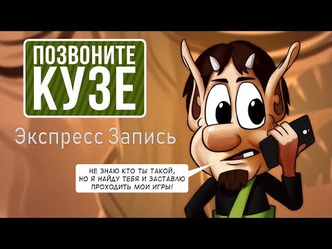 Видео: [Экспресс-запись] "Позвоните Кузе"