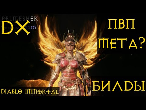 Видео: ДХ ИМБА ПВП?  новая мета? Билды Diablo immortal Диабло иммортал