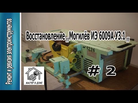 Видео: Восстановление деревообрабатывающего  станка ,,Могилёв ИЭ-6009А УЗ.1,, Фильм-1 ,,Мастер в доме62TV,,