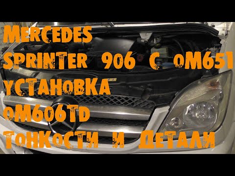 Видео: УазТех: Замена om651 на om606 TD, на Мерседес  Спринтер в 906 кузове