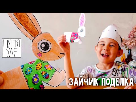 Видео: Поделка зайчик | 22 выпуск журнал-раскраски Добрая рассылка няни Ули