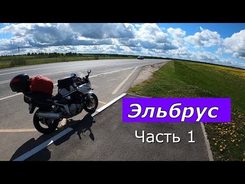 Видео: Путешествие на Эльбрус на мотоцикле Suzuki Bandit 1200s. Часть 1 - Дорожные приключения