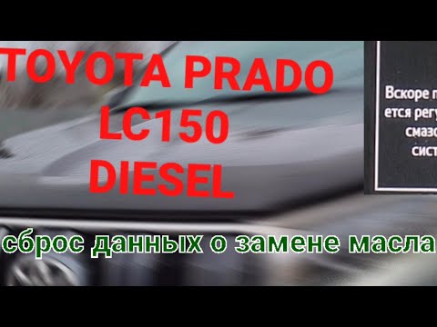 Видео: LC150 PRADO diesel. Сброс данных о замене моторного масла.