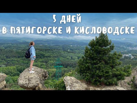 Видео: 5 ДНЕЙ В ПЯТИГОРСКЕ И КИСЛОВОДСКЕ: настоящее открытие! Еда, прогулки и шикарный Кисловодский парк