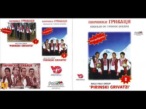 Видео: Пирински Гриваци - Стига си одил бре синко