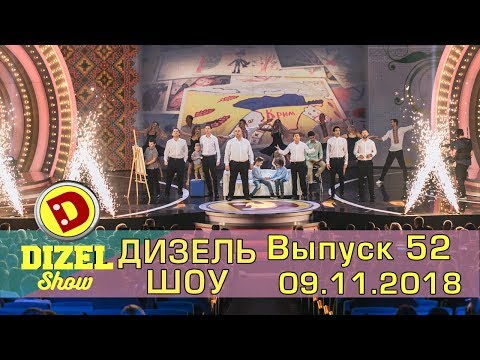 Видео: Дизель шоу новый выпуск 52 от 09.11.2018 | Новые приколы, юмор, Ноябрь | Полный выпуск