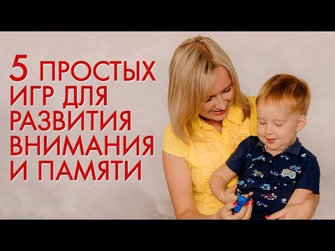 Видео: Игры для развития внимания и памяти у детей.