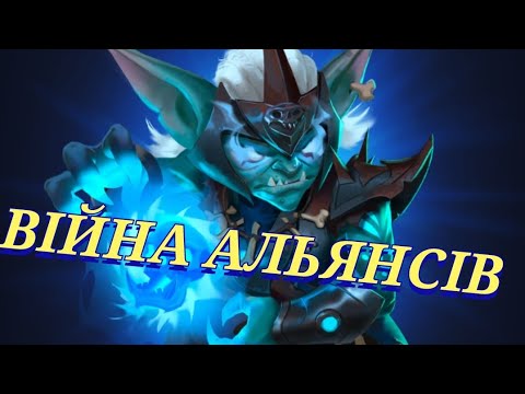 Видео: ВІЙНА АЛЬЯНСІВ ШВИДКА МАНА