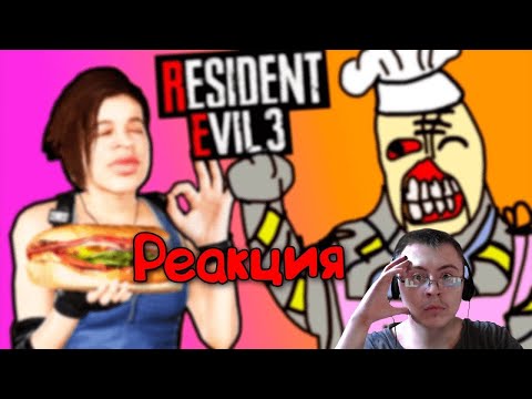 Видео: Dragfessik Смотрит - ▼РЕЦЕПТ СЮЖЕТА RESIDENT EVIL 3 (REMAKE 2020) ( Happy Wolf ) | Реакция
