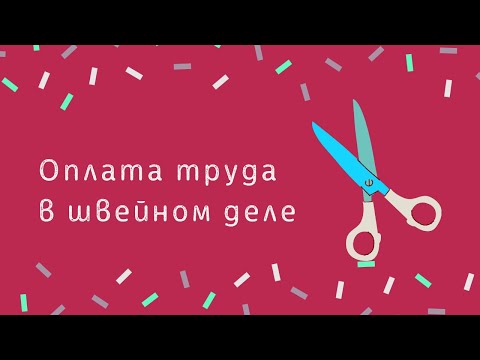 Видео: ШВЕЙНЫЙ БИЗНЕС. ОПЛАТА ТРУДА В ШВЕЙНОМ ДЕЛЕ