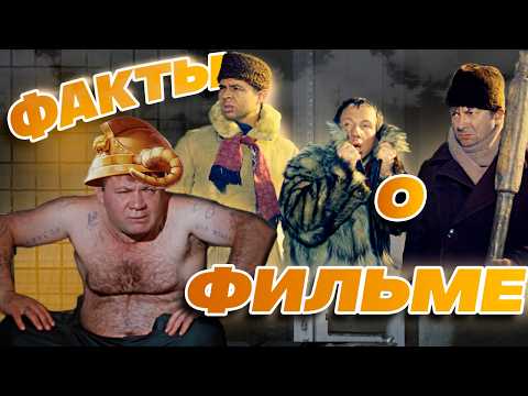 Видео: Джентльмены удачи: Интересные факты о фильме