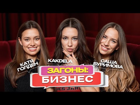 Видео: Мария KAKDELA, Катя Голден, Саша Буримова. ЗАГОНЫ: БИЗНЕС